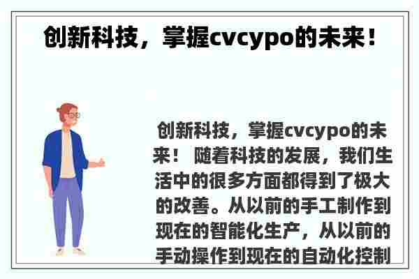 创新科技，掌握cvcypo的未来！